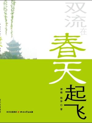 cover image of 双流在春天起飞